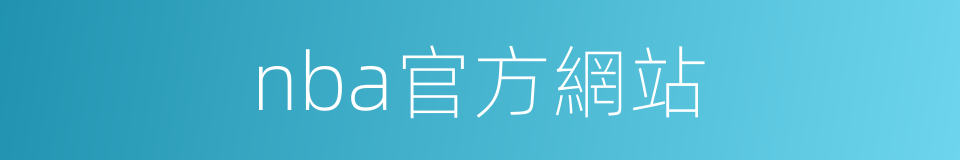 nba官方網站的同義詞