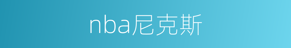 nba尼克斯的同义词