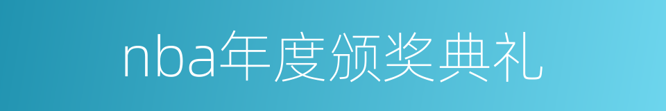 nba年度颁奖典礼的同义词