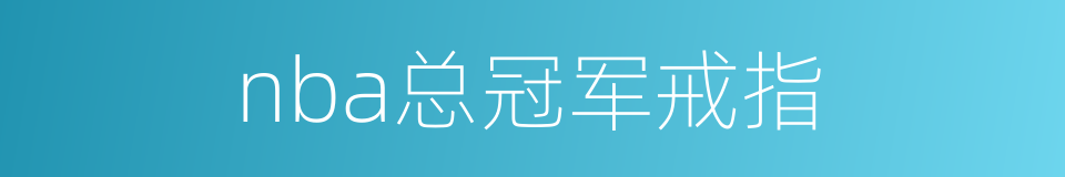 nba总冠军戒指的同义词