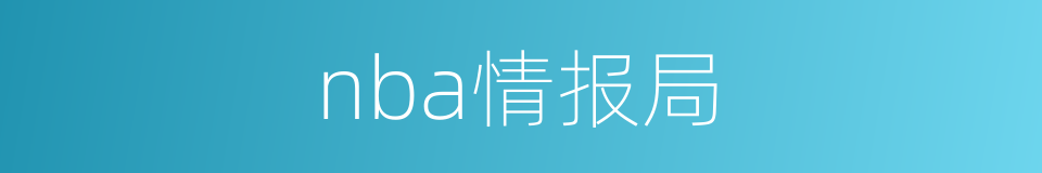 nba情报局的同义词