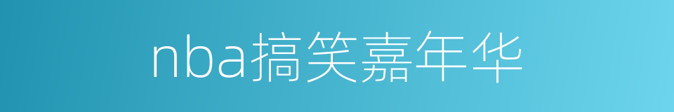 nba搞笑嘉年华的同义词