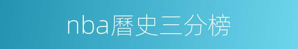 nba曆史三分榜的同義詞