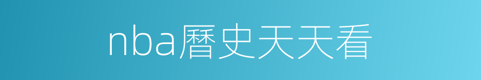 nba曆史天天看的同義詞