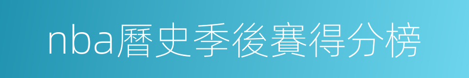 nba曆史季後賽得分榜的同義詞
