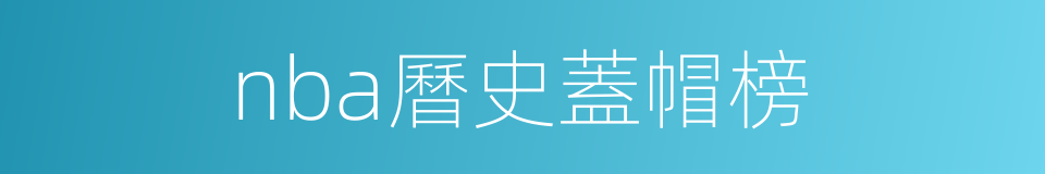 nba曆史蓋帽榜的同義詞