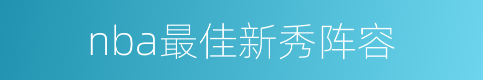 nba最佳新秀阵容的同义词