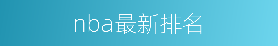 nba最新排名的同义词