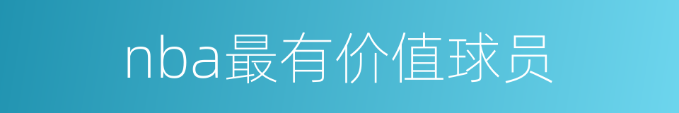 nba最有价值球员的同义词