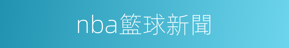 nba籃球新聞的同義詞