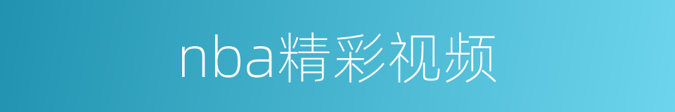 nba精彩视频的同义词