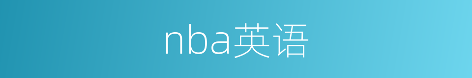 nba英语的同义词