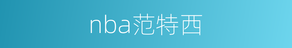 nba范特西的同义词