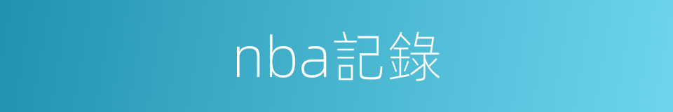 nba記錄的同義詞