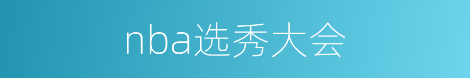 nba选秀大会的同义词