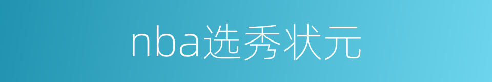 nba选秀状元的同义词