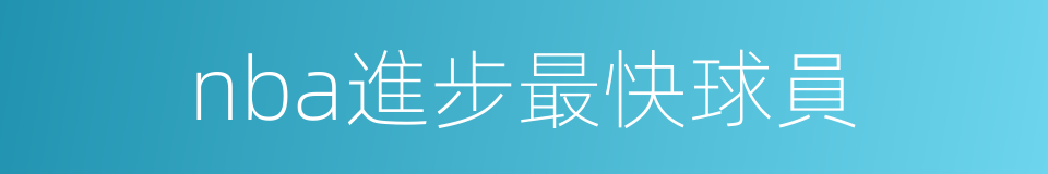 nba進步最快球員的同義詞