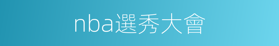 nba選秀大會的同義詞