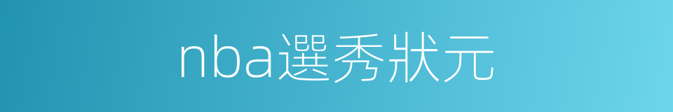 nba選秀狀元的同義詞