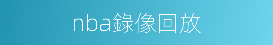 nba錄像回放的同義詞