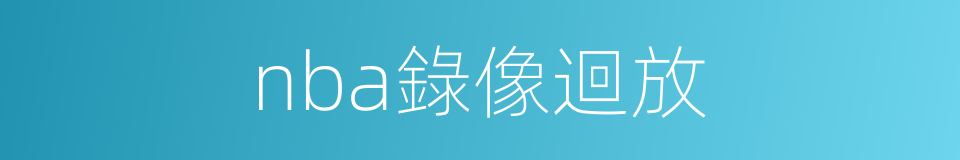 nba錄像迴放的同義詞