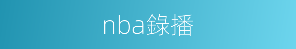 nba錄播的同義詞