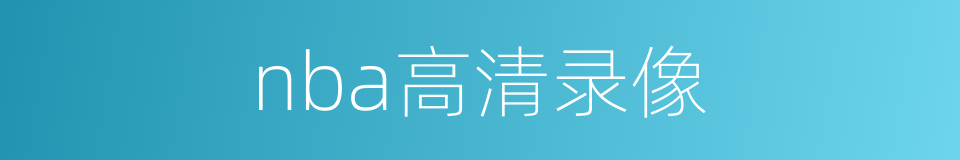 nba高清录像的同义词