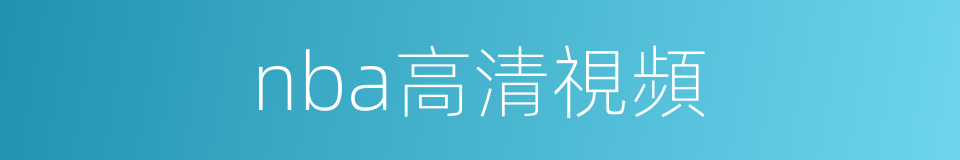 nba高清視頻的同義詞