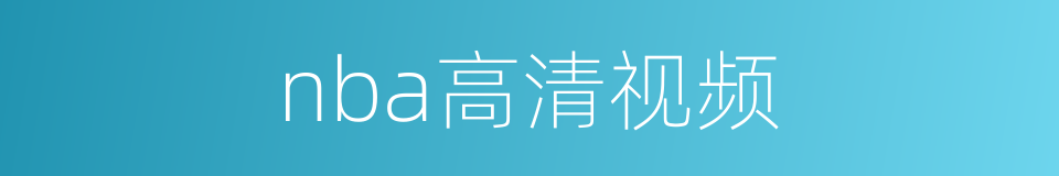 nba高清视频的同义词