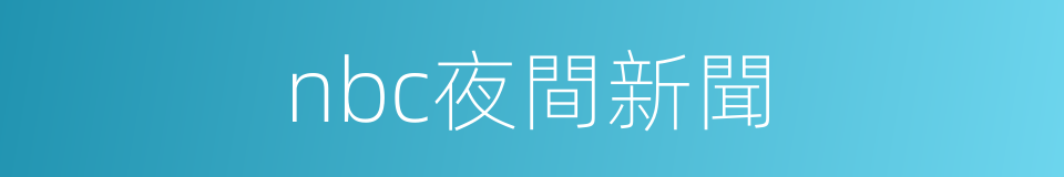 nbc夜間新聞的同義詞