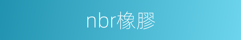 nbr橡膠的同義詞