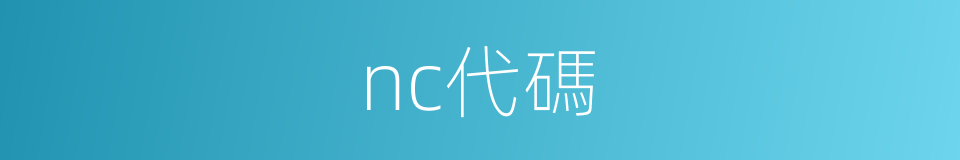 nc代碼的同義詞