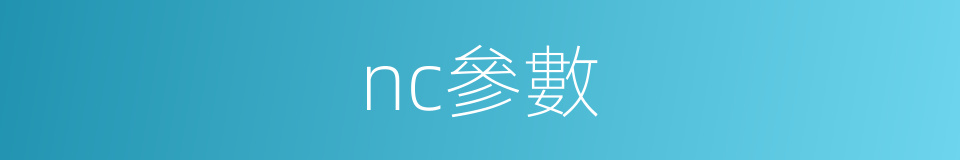 nc參數的同義詞