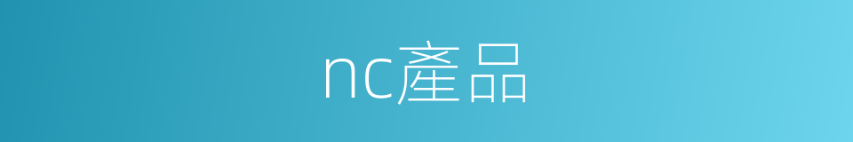 nc產品的同義詞