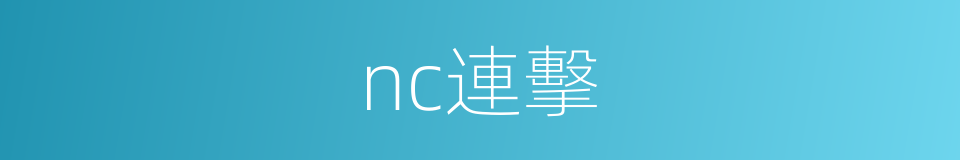 nc連擊的同義詞