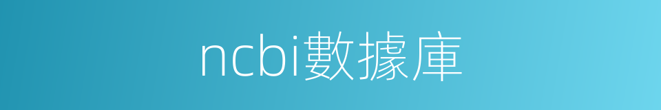 ncbi數據庫的同義詞