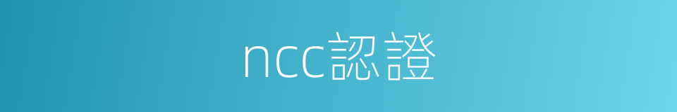 ncc認證的同義詞