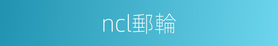 ncl郵輪的同義詞