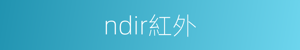 ndir紅外的同義詞