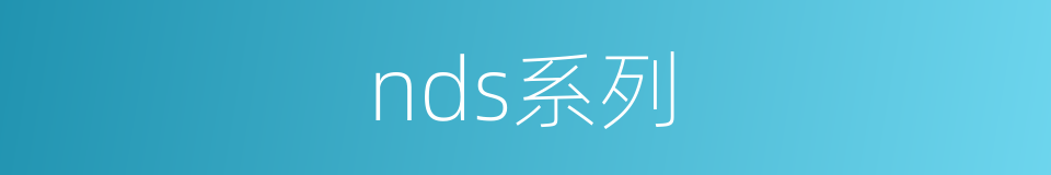 nds系列的同义词