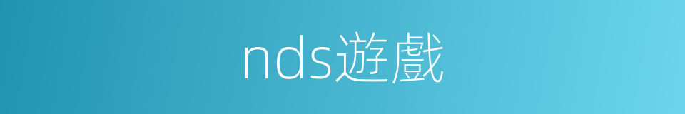 nds遊戲的同義詞