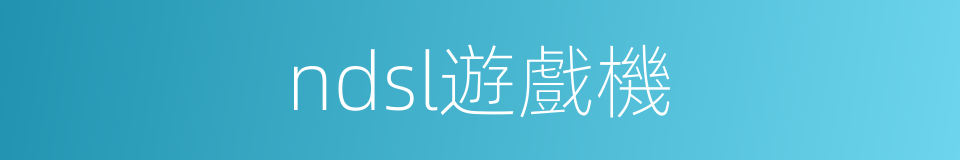 ndsl遊戲機的同義詞