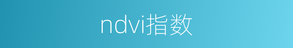 ndvi指数的同义词