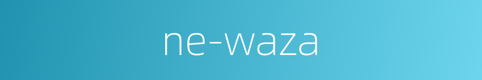 ne-waza的同义词