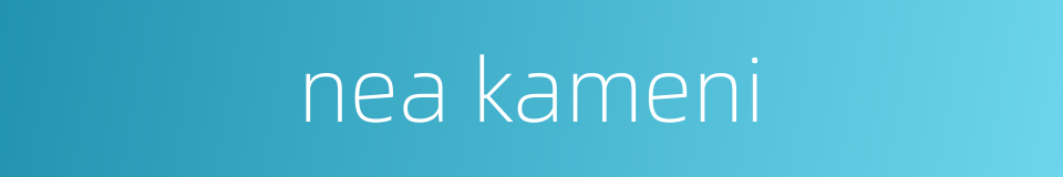 nea kameni的同义词