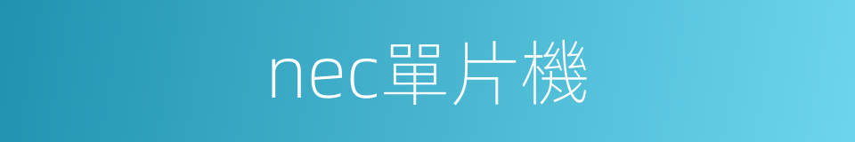 nec單片機的同義詞