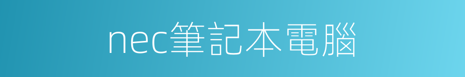 nec筆記本電腦的同義詞