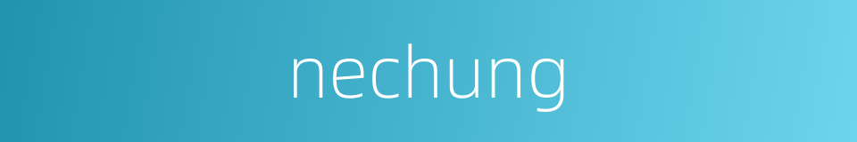 nechung的同义词