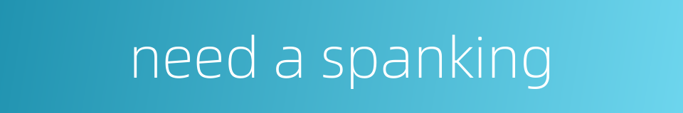 need a spanking的同义词