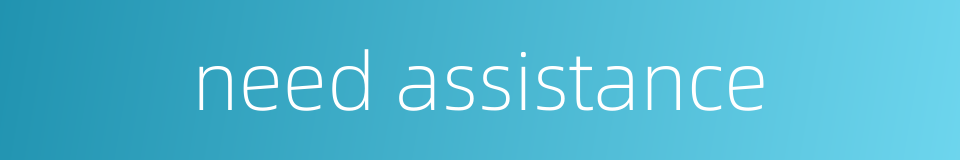 need assistance的同义词
